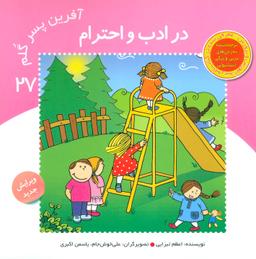عکس آفرین پسر گلم (۲۷) در ادب و احترام