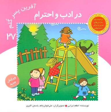 عکس آفرین پسر گلم (۲۷) در ادب و احترام