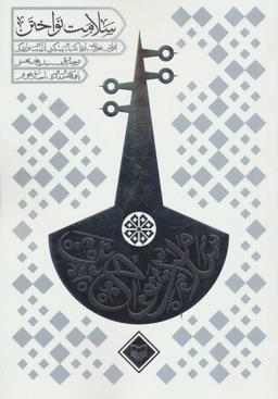 عکس سلامت نواختن