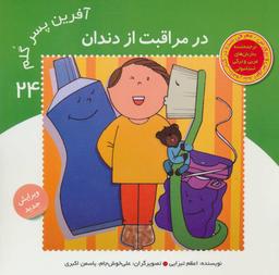 عکس آفرین پسر گلم (۲۴) در مراقبت از دندان (گلاسه)