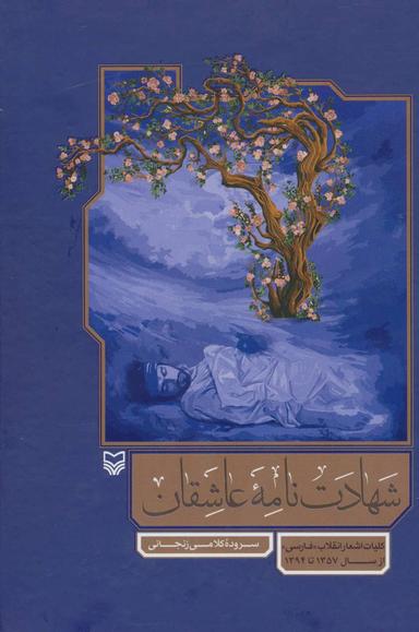 عکس شهادت نامه عاشقان کلیات اشعار انقلاب «فارسی» از سال ۱۳۵۷ تا ۱۳۹۴
