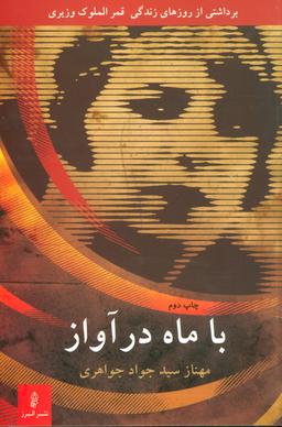 عکس با ماه در آواز (برداشتی از روزهای زندگی قمرالملوک وزیری)
