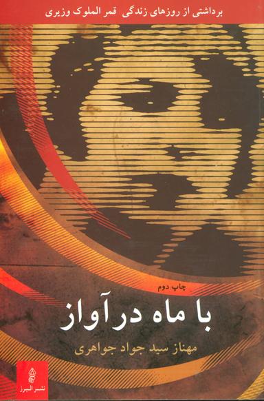 عکس با ماه در آواز (برداشتی از روزهای زندگی قمرالملوک وزیری)