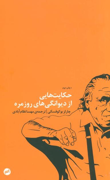 عکس حکایت‌هایی از دیوانگی‌های روزمره