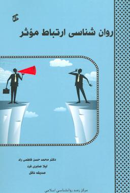 عکس روان شناسی ارتباط موثر