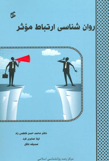عکس روان شناسی ارتباط موثر