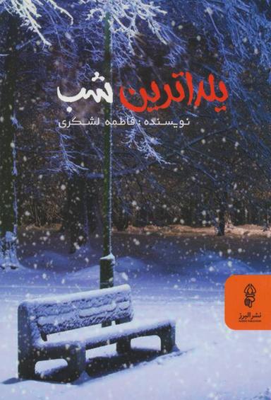 عکس یلداترین شب
