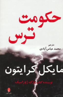 عکس حکومت ترس