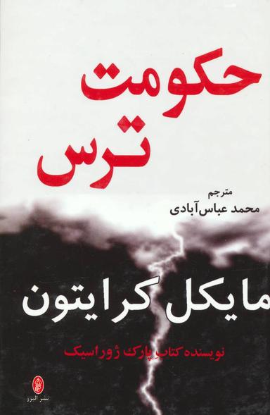 عکس حکومت ترس