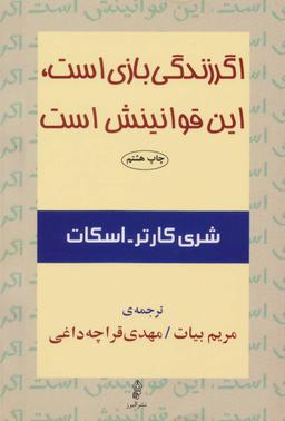 عکس اگر زندگی بازی است، این قوانینش است