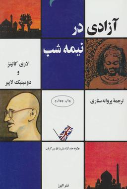 عکس آزادی در نیمه شب (چگونه هند آزادیش را باز پس گرفت)