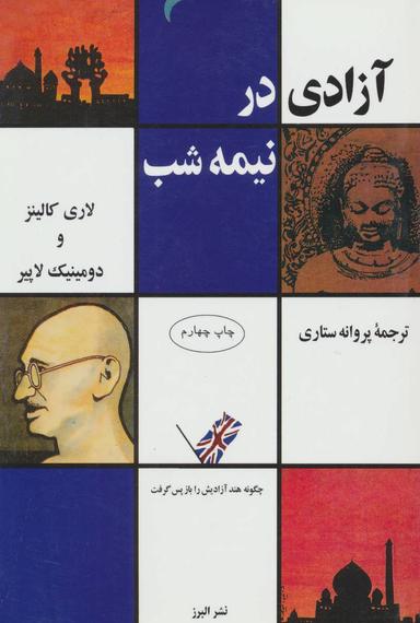 عکس آزادی در نیمه شب (چگونه هند آزادیش را باز پس گرفت)
