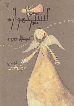 عکس اسیر گهواره