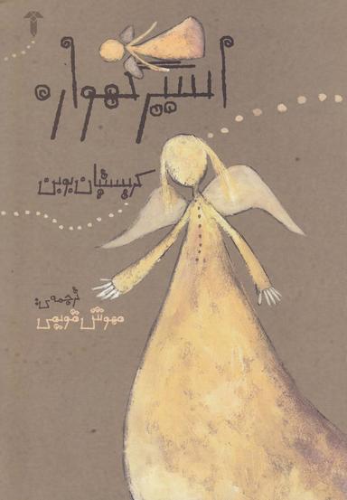 عکس اسیر گهواره