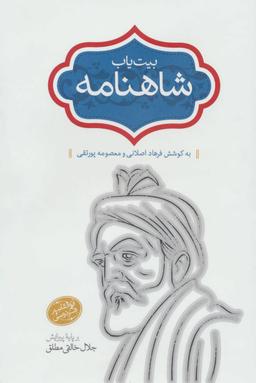 عکس بیت یاب شاهنامه