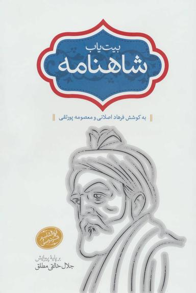 عکس بیت یاب شاهنامه