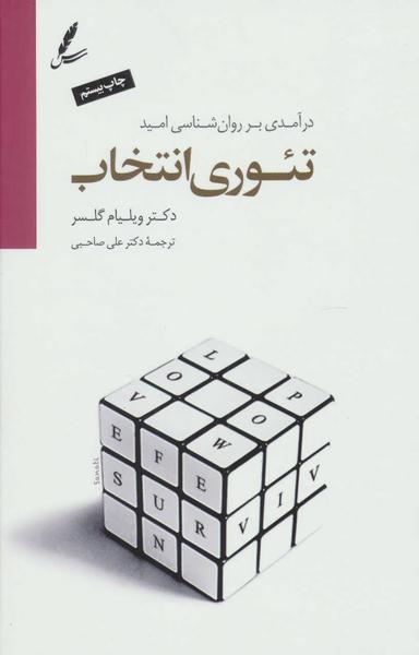 عکس تئوری انتخاب (گالینگور)