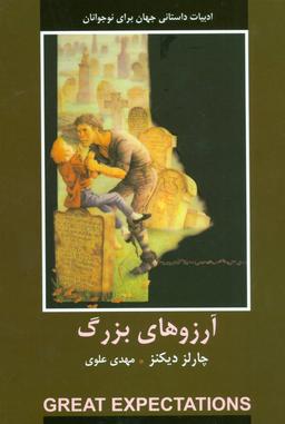 عکس آرزوهای بزرگ (ادبیات داستانی جهان برای نوجوانان)