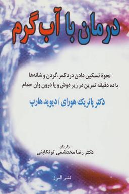 عکس درمان با آب گرم