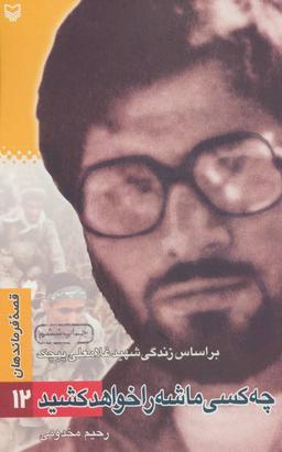 عکس قصه فرماندهان (۱۲)