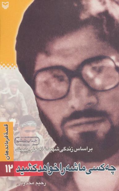 عکس قصه فرماندهان (۱۲)