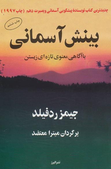 عکس بینش آسمانی با آگاهی معنوی تازه‌ای زیستن