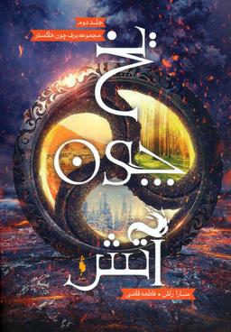 عکس یخ چون آتش (۲)
