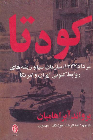 عکس کودتا مرداد ۱۳۳۲، سازمان سیا و ریشه‌های روابط کنونی ایران و امریکا