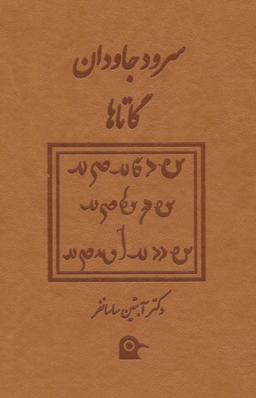 عکس سرود جاودان گاتاها