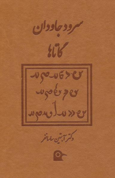 عکس سرود جاودان گاتاها