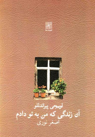 عکس آن زندگی که من به تو دادم