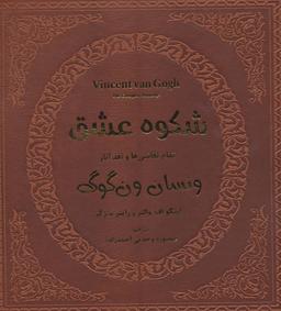 عکس شکوه عشق (تمام نقاشی‌ها و نقد آثار ونسان ون گوگ)