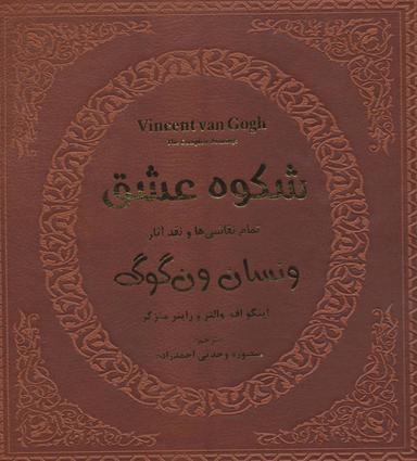 عکس شکوه عشق (تمام نقاشی‌ها و نقد آثار ونسان ون گوگ)