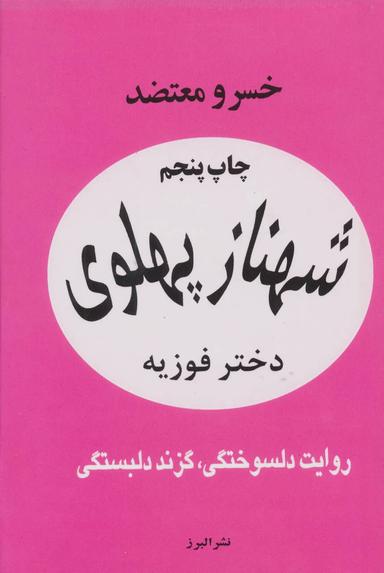عکس شهناز پهلوی دختر فوزیه (۲جلدی)