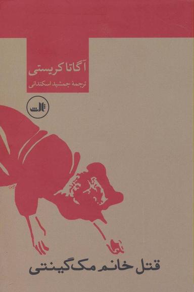 عکس قتل خانم مک گینتی
