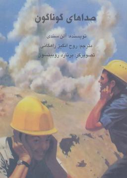 عکس صداهای گوناگون