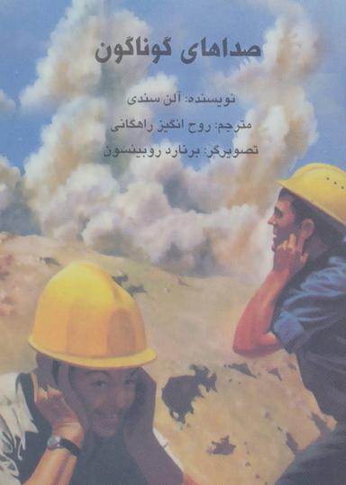 عکس صداهای گوناگون