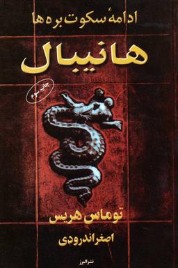 عکس هانیبال (ادامه سکوت بره‌ها)