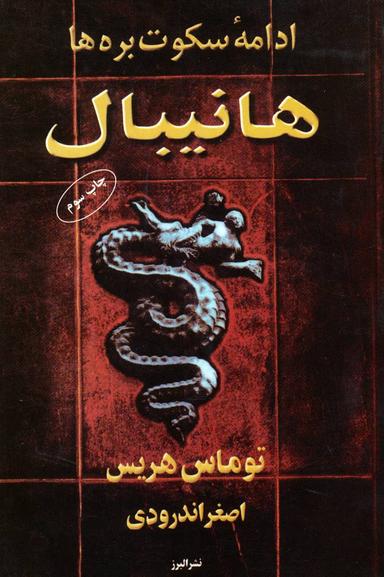 عکس هانیبال (ادامه سکوت بره‌ها)