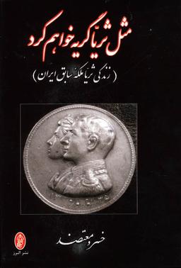 عکس مثل ثریا گریه خواهم کرد زندگی ثریا ملکه سابق ایران (۲جلدی)