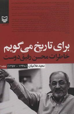 عکس برای تاریخ می‌گویم (۱) خاطرات محسن رفیق دوست (۱۳۶۸-۱۳۵۷)