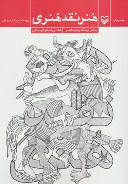 عکس هنر نقد هنری (مبانی فرهنگ و هنر معاصر)