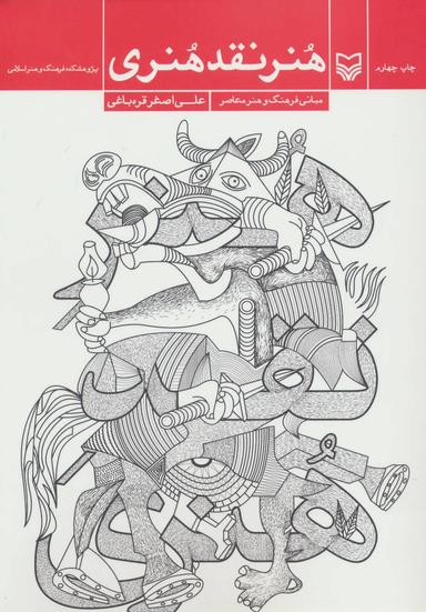 عکس هنر نقد هنری (مبانی فرهنگ و هنر معاصر)