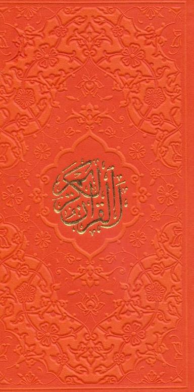 عکس قرآن کریم (چرم)