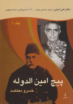 عکس پیچ امین الدوله