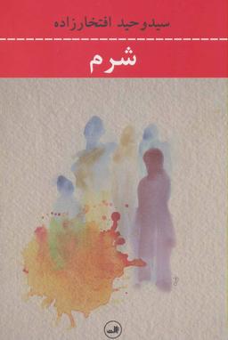 عکس شرم