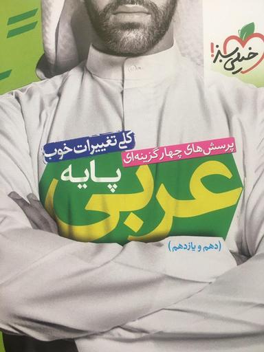 عکس عربی دهم و یازدهم رشته ریاضی و تجربی تست خیلی سبز