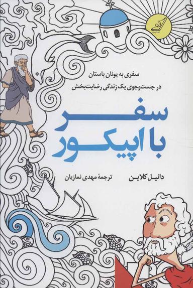 عکس سفر با اپیکور: سفری به یونان باستان در جستجوی یک زندگی رضایت‌بخش