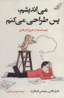 عکس می‌اندیشم، پس طراحی می‌کنم: فهم فلسفه از طریق کاریکاتور