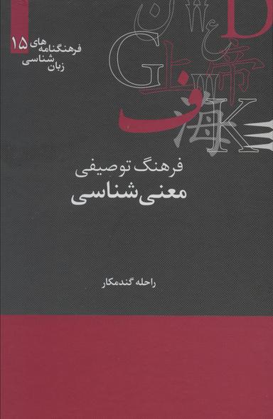 عکس فرهنگ توصیفی معنی‌شناسی
